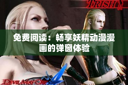 免费阅读：畅享妖精动漫漫画的弹窗体验