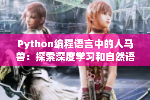 Python编程语言中的人马兽：探索深度学习和自然语言处理
