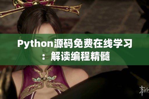Python源码免费在线学习：解读编程精髓