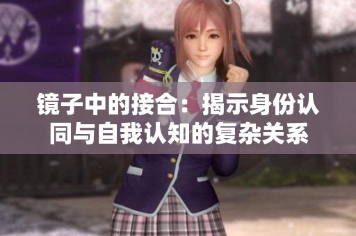 镜子中的接合：揭示身份认同与自我认知的复杂关系
