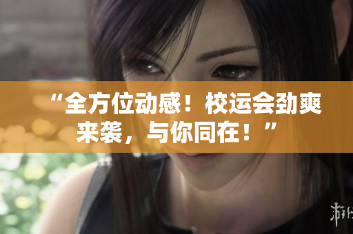 “全方位动感！校运会劲爽来袭，与你同在！”
