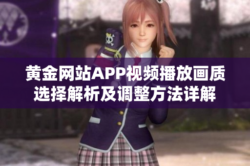 黄金网站APP视频播放画质选择解析及调整方法详解