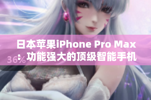 日本苹果iPhone Pro Max：功能强大的顶级智能手机体验