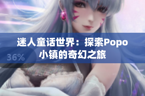 迷人童话世界：探索Popo小镇的奇幻之旅