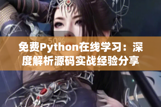 免费Python在线学习：深度解析源码实战经验分享