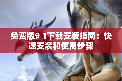 免费版9 1下载安装指南：快速安装和使用步骤