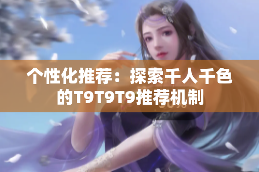 个性化推荐：探索千人千色的T9T9T9推荐机制
