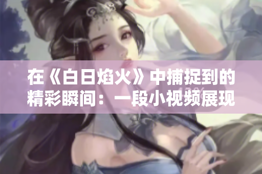 在《白日焰火》中捕捉到的精彩瞬间：一段小视频展现电影魅力