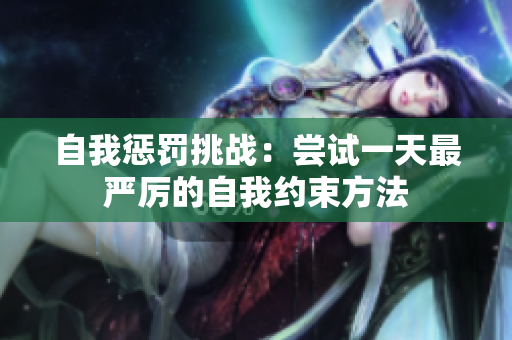 自我惩罚挑战：尝试一天最严厉的自我约束方法
