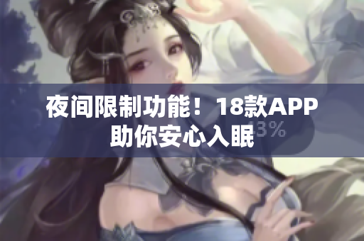 夜间限制功能！18款APP助你安心入眠