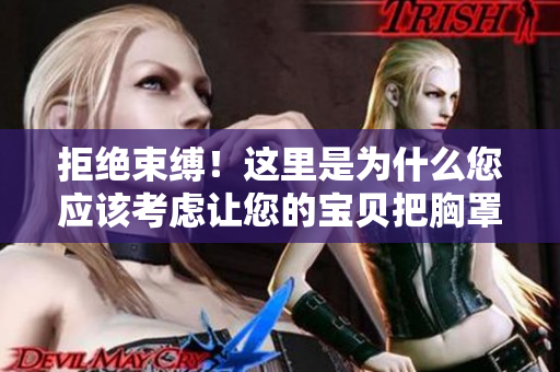 拒绝束缚！这里是为什么您应该考虑让您的宝贝把胸罩扔掉