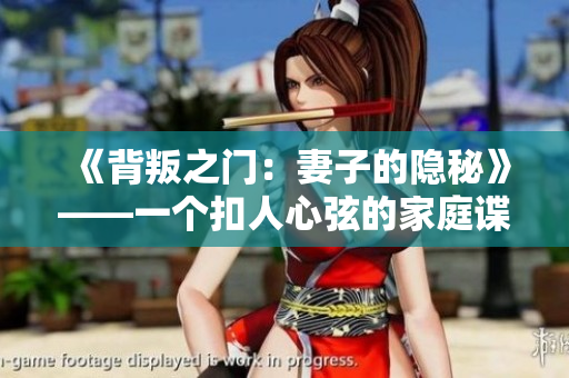 《背叛之门：妻子的隐秘》——一个扣人心弦的家庭谍战故事
