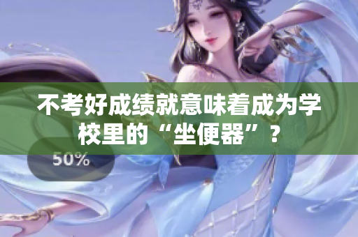 不考好成绩就意味着成为学校里的“坐便器”？