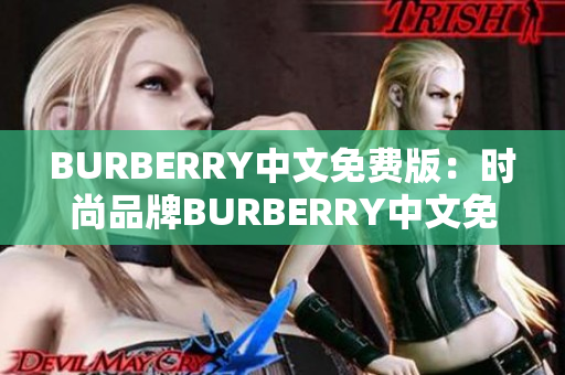 BURBERRY中文免费版：时尚品牌BURBERRY中文免费版全面解读