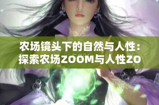农场镜头下的自然与人性：探索农场ZOOM与人性ZOOM 的关系