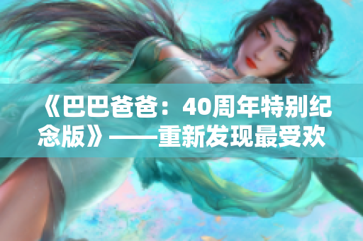 《巴巴爸爸：40周年特别纪念版》——重新发现最受欢迎的童书经典
