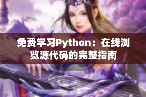 免费学习Python：在线浏览源代码的完整指南