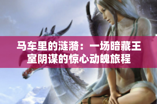 马车里的涟漪：一场暗藏王室阴谋的惊心动魄旅程