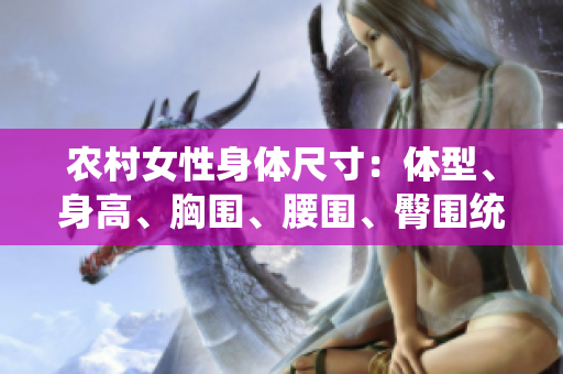 农村女性身体尺寸：体型、身高、胸围、腰围、臀围统计及分析