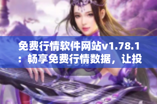 免费行情软件网站v1.78.1：畅享免费行情数据，让投资更简单