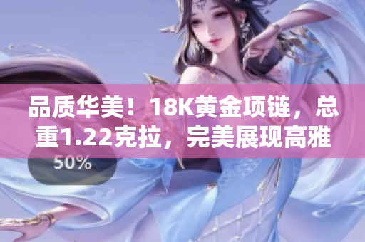 品质华美！18K黄金项链，总重1.22克拉，完美展现高雅魅力