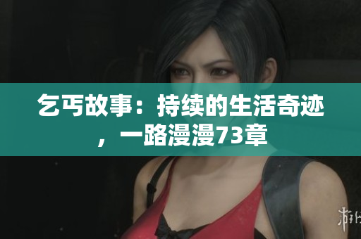 乞丐故事：持续的生活奇迹，一路漫漫73章