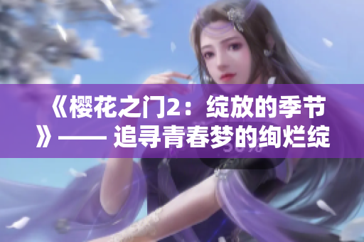 《樱花之门2：绽放的季节》—— 追寻青春梦的绚烂绽放