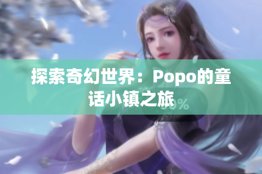 探索奇幻世界：Popo的童话小镇之旅