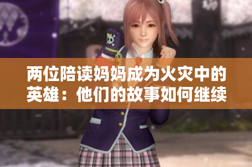 两位陪读妈妈成为火灾中的英雄：他们的故事如何继续？