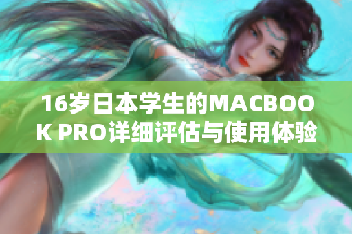 16岁日本学生的MACBOOK PRO详细评估与使用体验分享