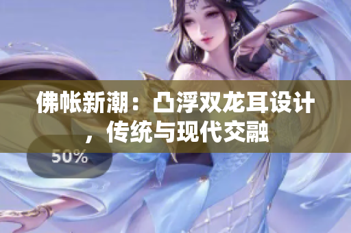 佛帐新潮：凸浮双龙耳设计，传统与现代交融