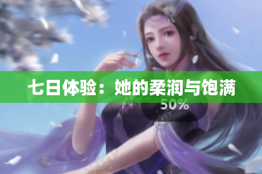 七日体验：她的柔润与饱满