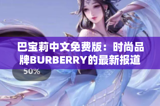 巴宝莉中文免费版：时尚品牌BURBERRY的最新报道