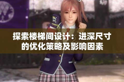 探索楼梯间设计：进深尺寸的优化策略及影响因素