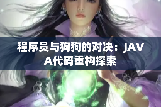 程序员与狗狗的对决：JAVA代码重构探索