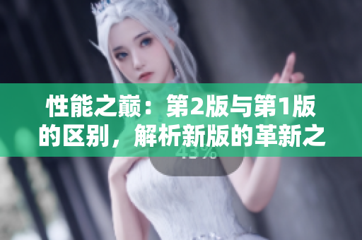 性能之巅：第2版与第1版的区别，解析新版的革新之处