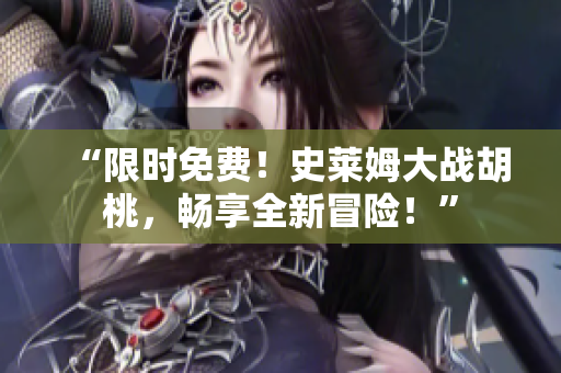 “限时免费！史莱姆大战胡桃，畅享全新冒险！”