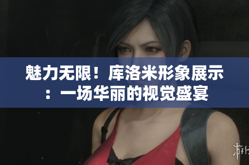 魅力无限！库洛米形象展示：一场华丽的视觉盛宴