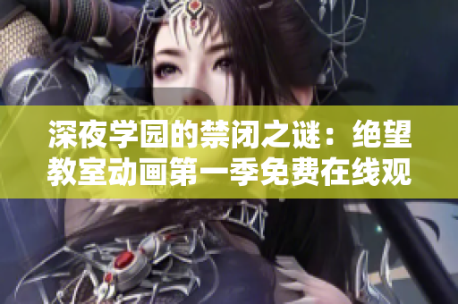 深夜学园的禁闭之谜：绝望教室动画第一季免费在线观看