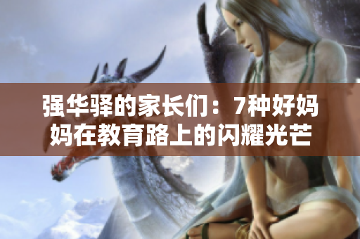 强华驿的家长们：7种好妈妈在教育路上的闪耀光芒