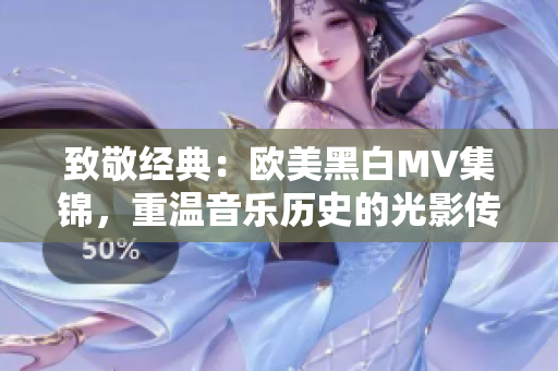 致敬经典：欧美黑白MV集锦，重温音乐历史的光影传奇