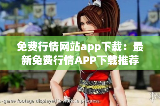 免费行情网站app下载：最新免费行情APP下载推荐