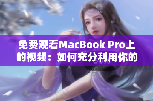 免费观看MacBook Pro上的视频：如何充分利用你的设备