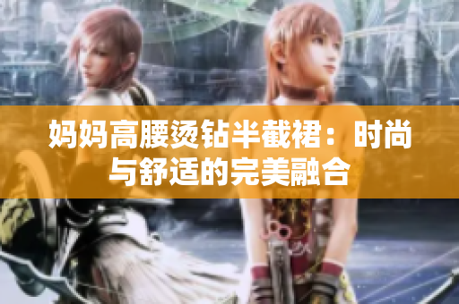 妈妈高腰烫钻半截裙：时尚与舒适的完美融合