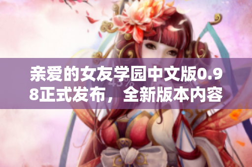 亲爱的女友学园中文版0.98正式发布，全新版本内容揭秘