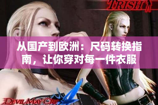 从国产到欧洲：尺码转换指南，让你穿对每一件衣服