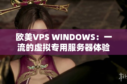 欧美VPS WINDOWS：一流的虚拟专用服务器体验