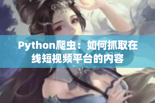 Python爬虫：如何抓取在线短视频平台的内容