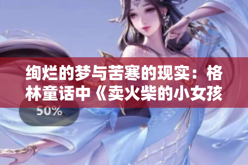 绚烂的梦与苦寒的现实：格林童话中《卖火柴的小女孩》带来的思考
