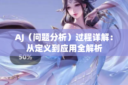 AJ（问题分析）过程详解：从定义到应用全解析